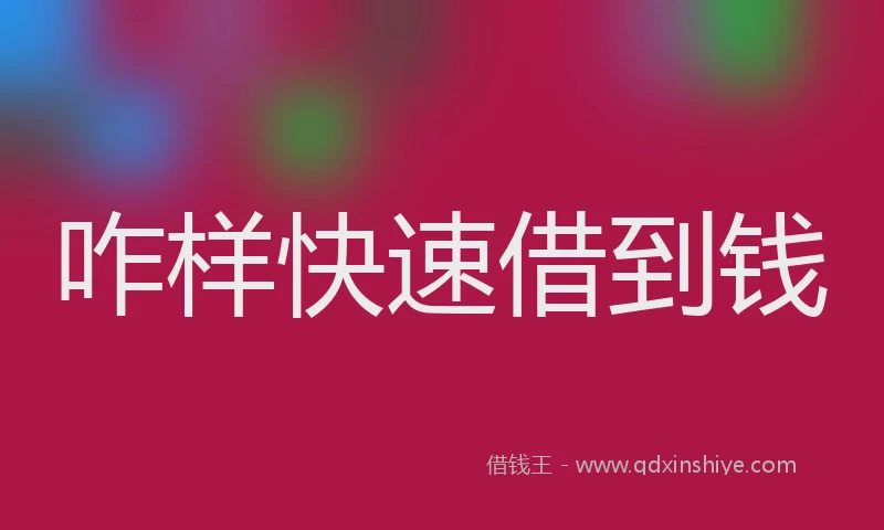 咋样快速借到钱