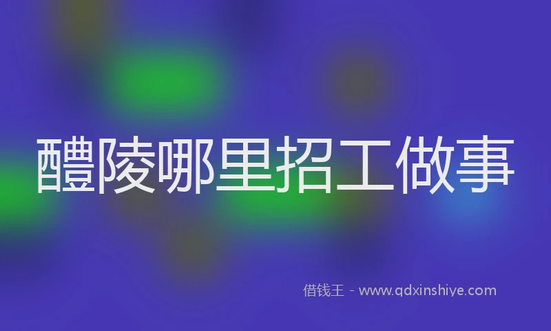 醴陵哪里招工做事