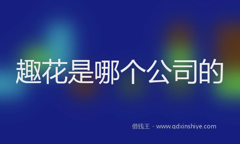 趣花是哪个公司的
