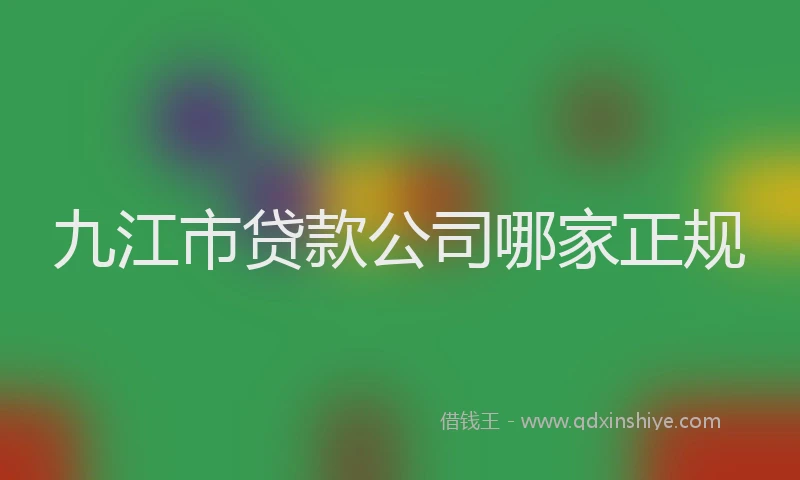 九江市贷款公司哪家正规