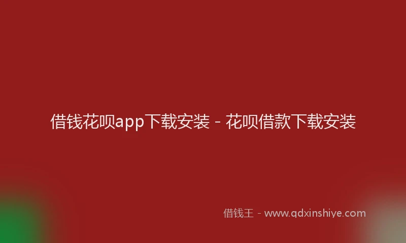 借钱花呗app下载安装 - 花呗借款下载安装