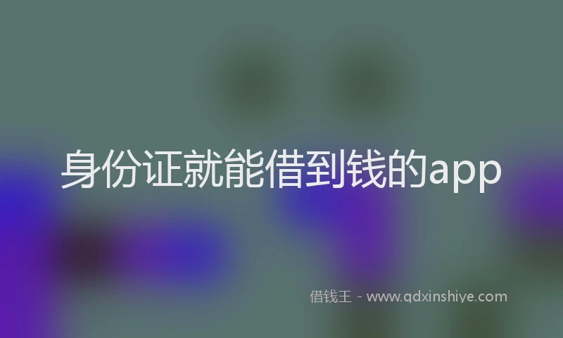 身份证就能借到钱的app