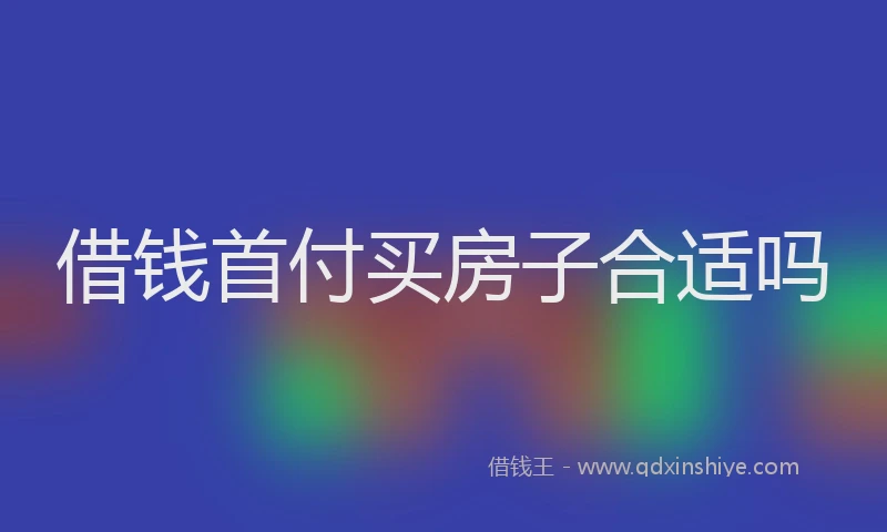 借钱首付买房子合适吗