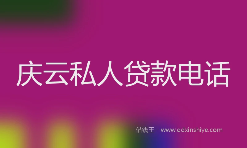 庆云私人贷款电话