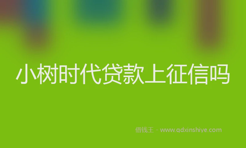 小树时代贷款上征信吗