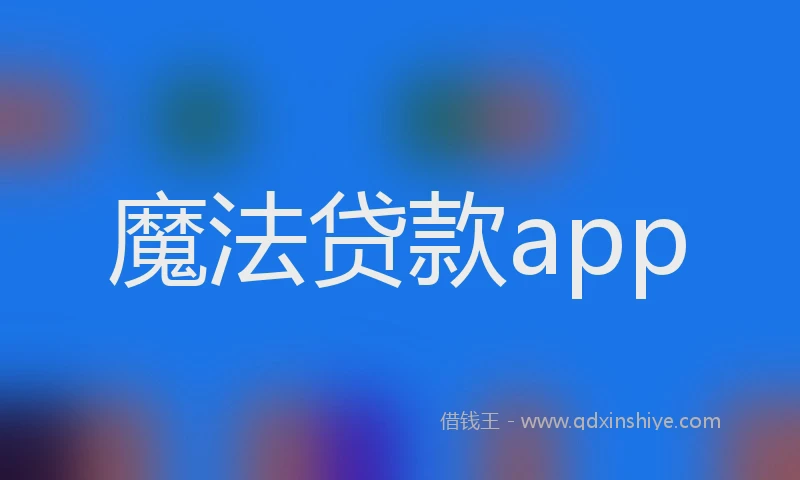 魔法贷款app