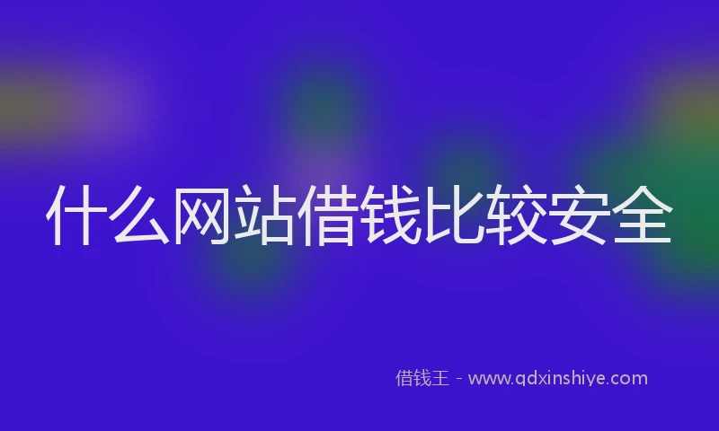 什么网站借钱比较安全