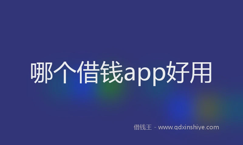 哪个借钱app好用