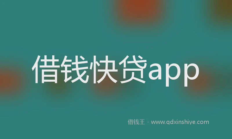 借钱快贷app
