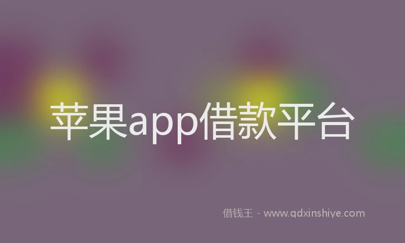 苹果app借款平台