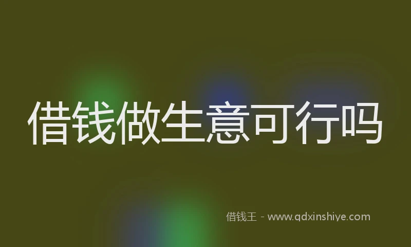 借钱做生意可行吗