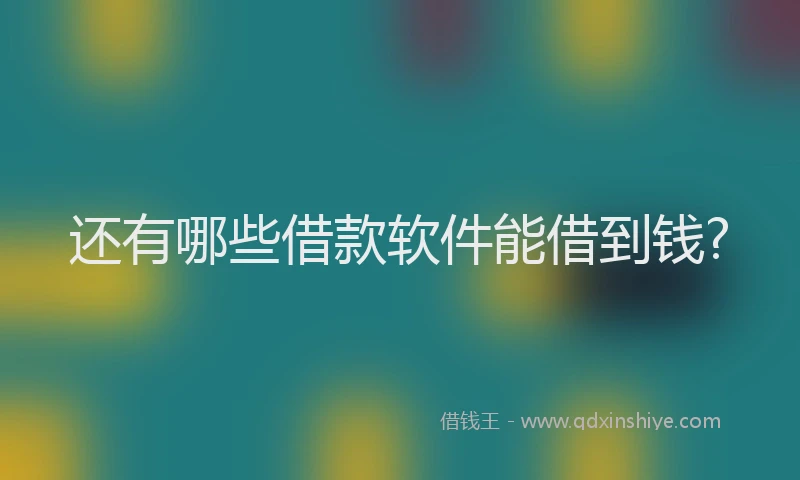 还有哪些借款软件能借到钱?