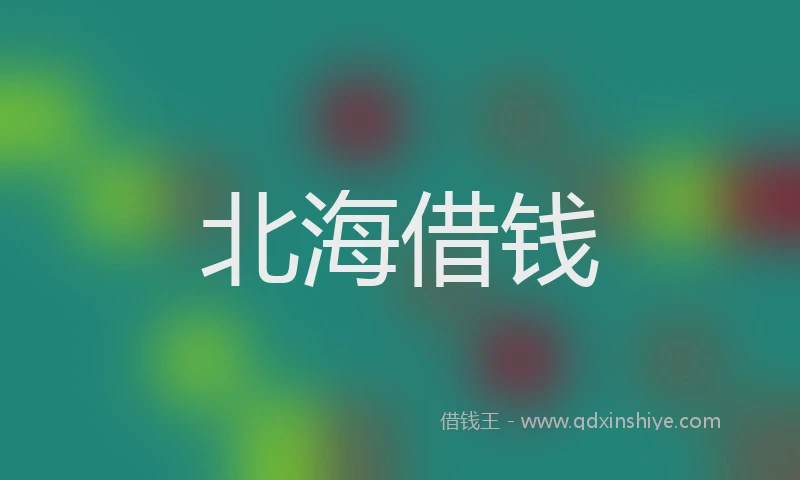 北海借钱