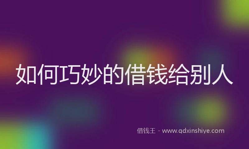 如何巧妙的借钱给别人