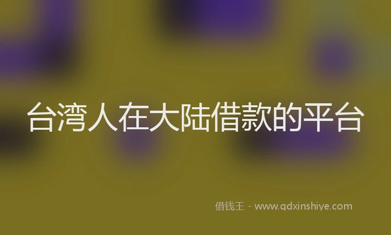 台湾人在大陆借款的平台