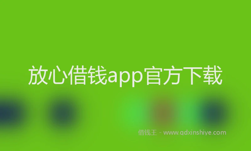 放心借钱app官方下载