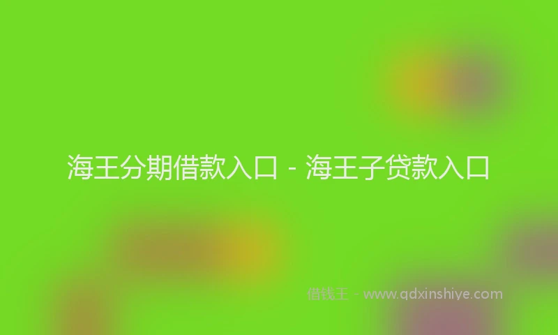 海王分期借款入口 - 海王子贷款入口