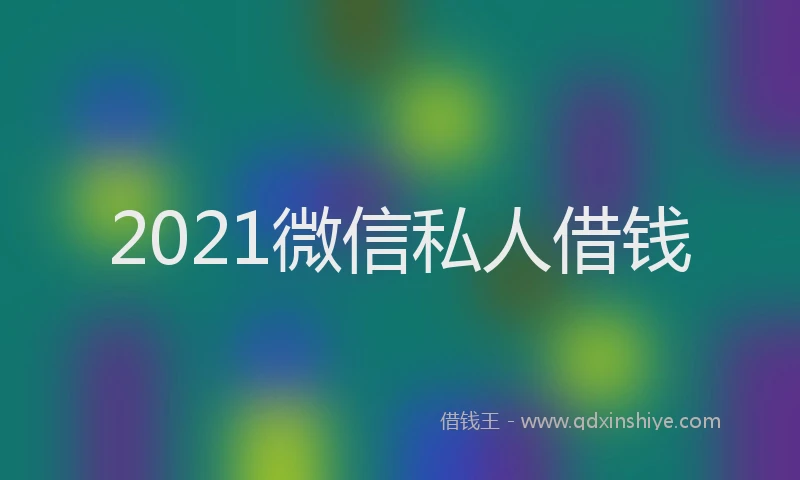 2021微信私人借钱