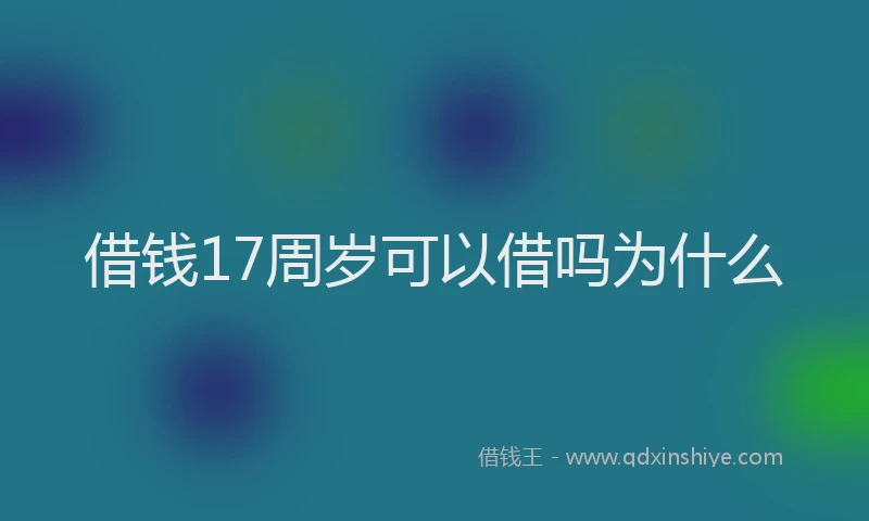 借钱17周岁可以借吗为什么
