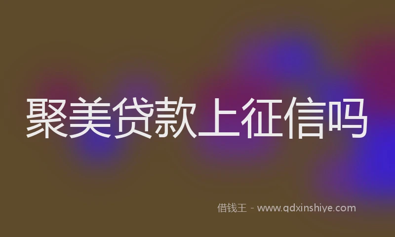 聚美贷款上征信吗