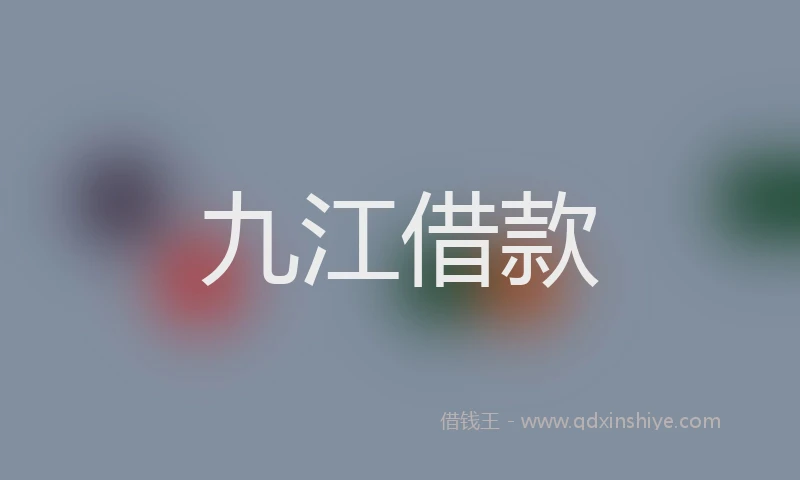 九江借款