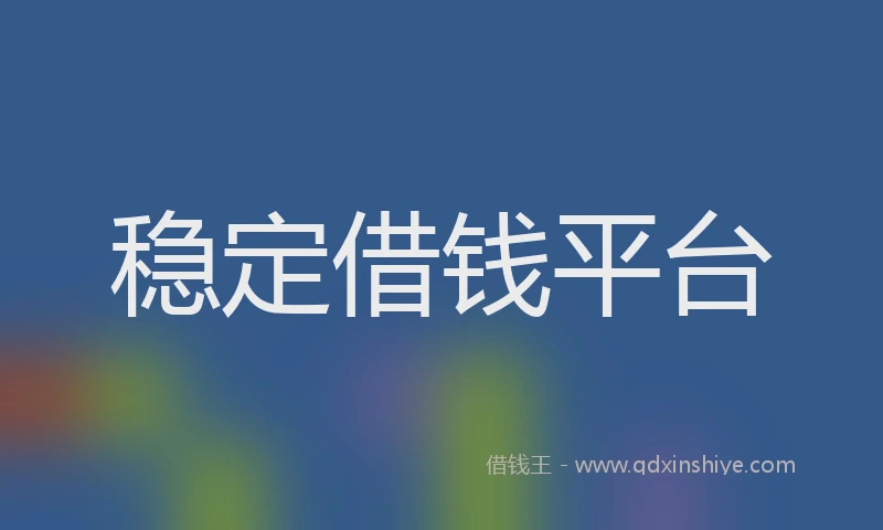稳定借钱平台