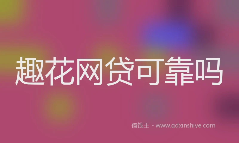 趣花网贷可靠吗