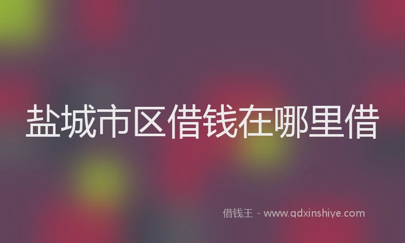 盐城市区借钱在哪里借