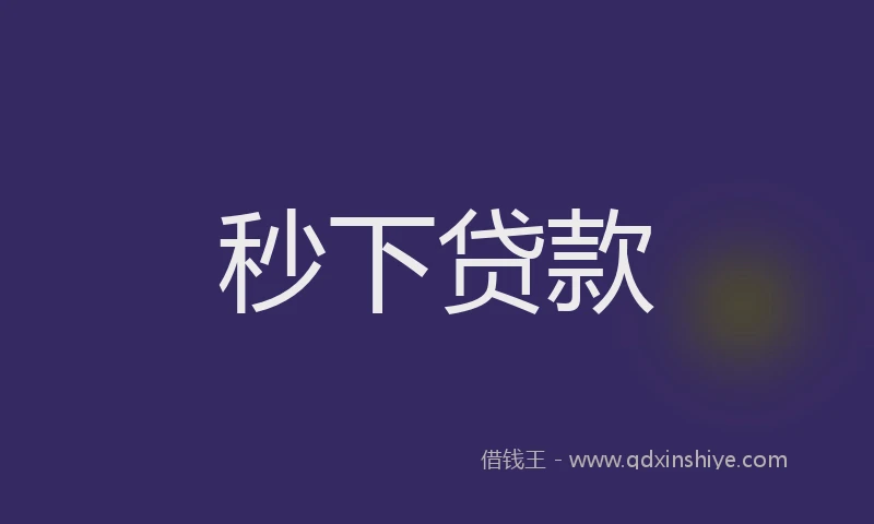 秒下贷款