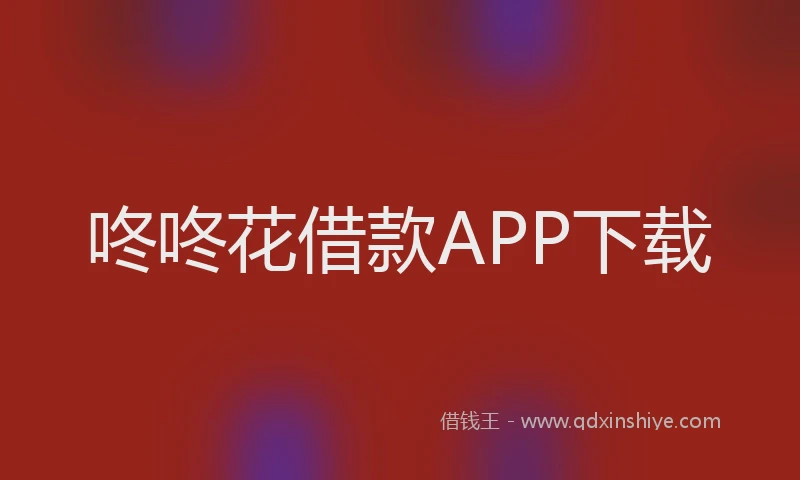 咚咚花借款APP下载