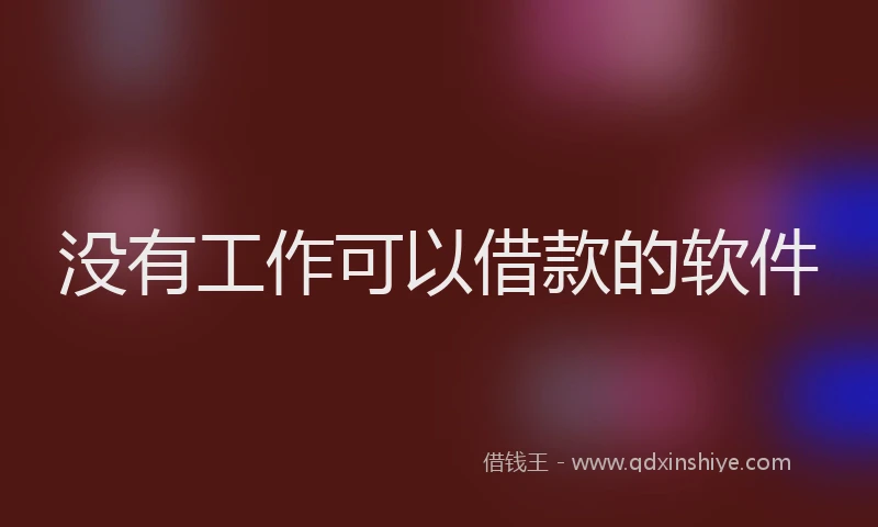 没有工作可以借款的软件