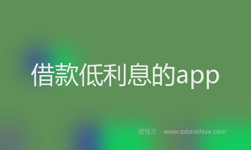借款低利息的app