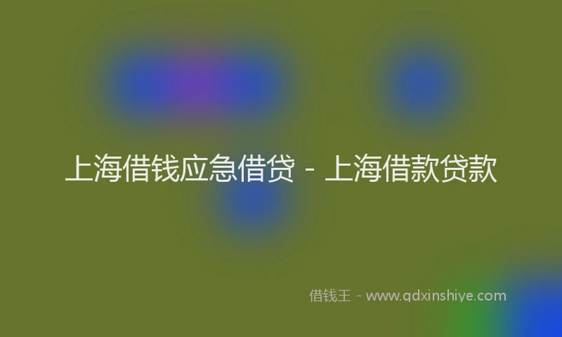 上海借钱应急借贷 - 上海借款贷款