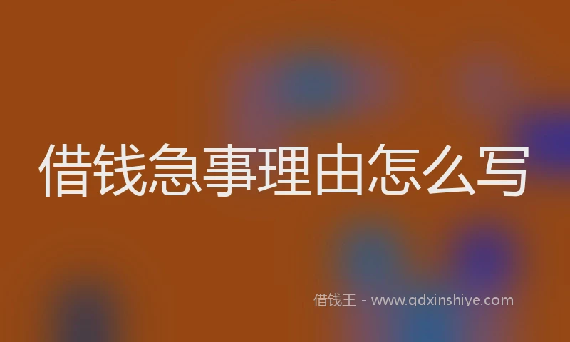 借钱急事理由怎么写