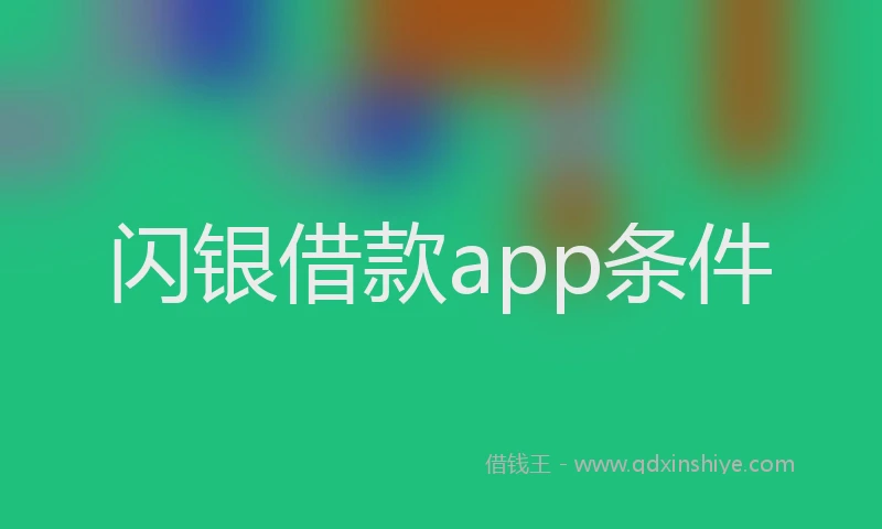 闪银借款app条件