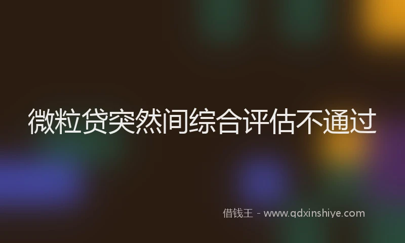 微粒贷突然间综合评估不通过