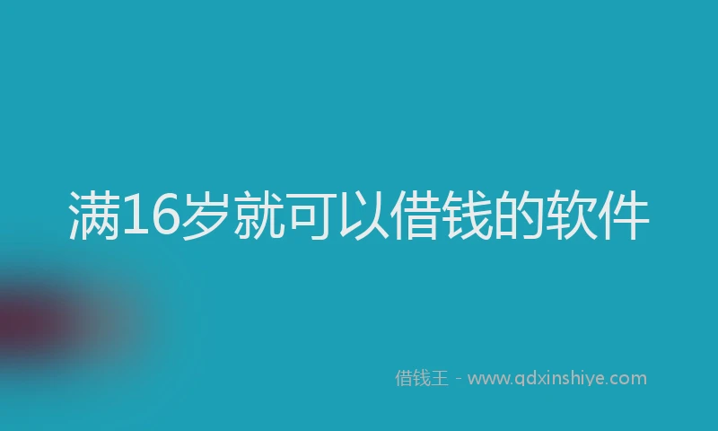 满16岁就可以借钱的软件
