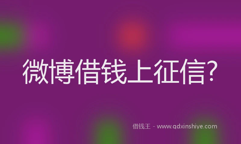 微博借钱上征信?