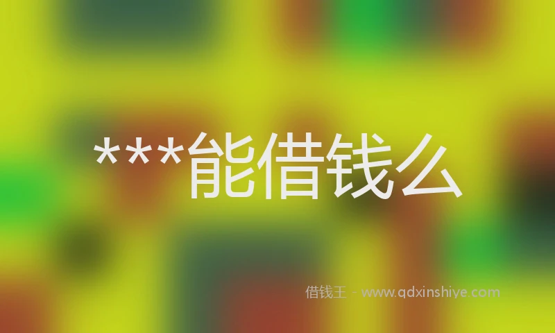 ***能借钱么