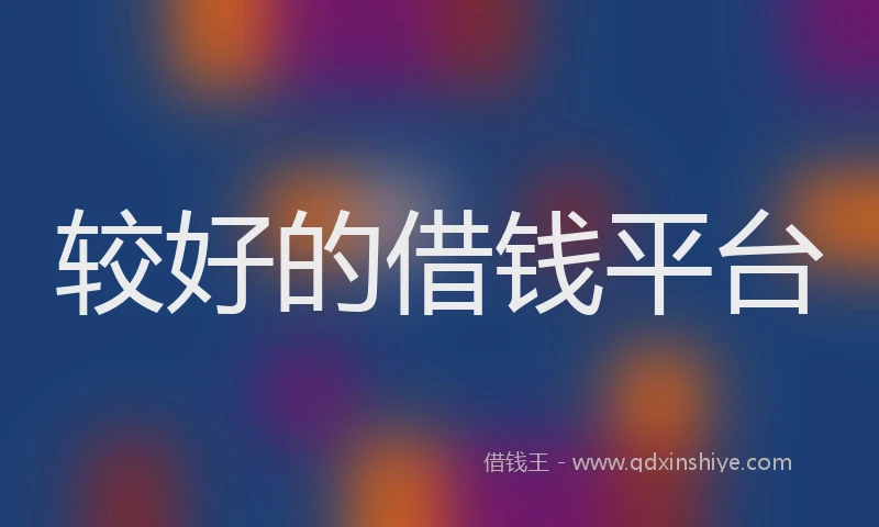 较好的借钱平台