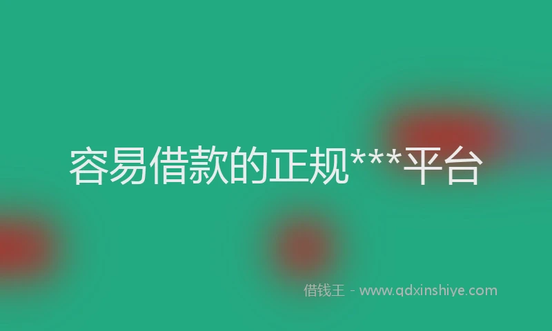 容易借款的正规***平台