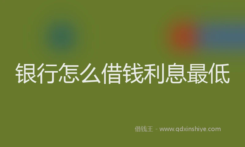 银行怎么借钱利息最低