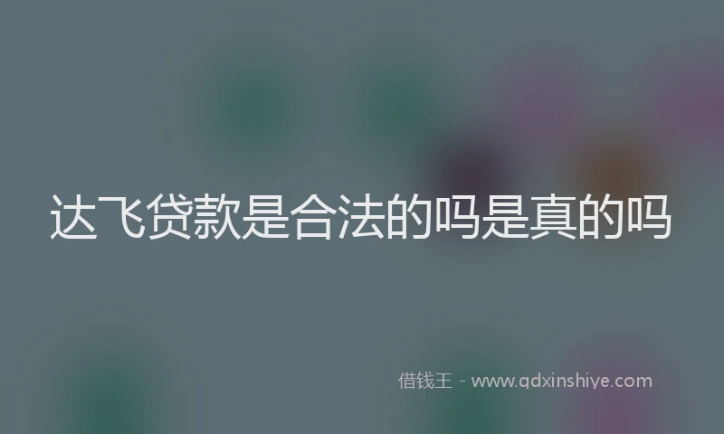 达飞贷款是合法的吗是真的吗
