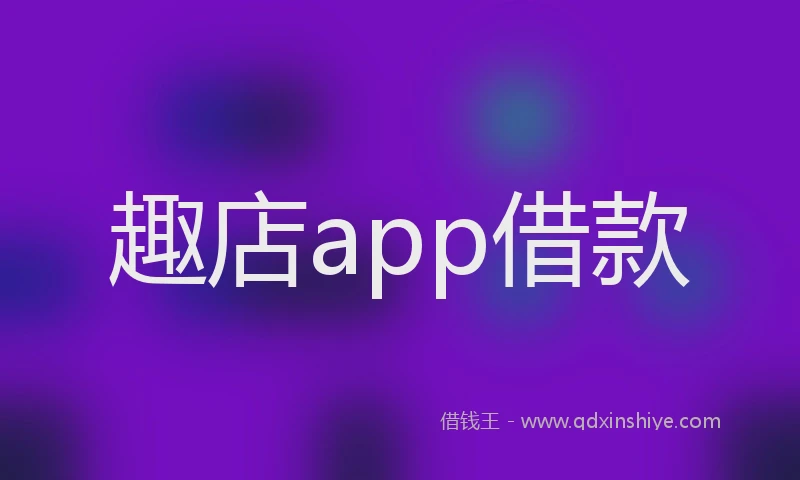 趣店app借款