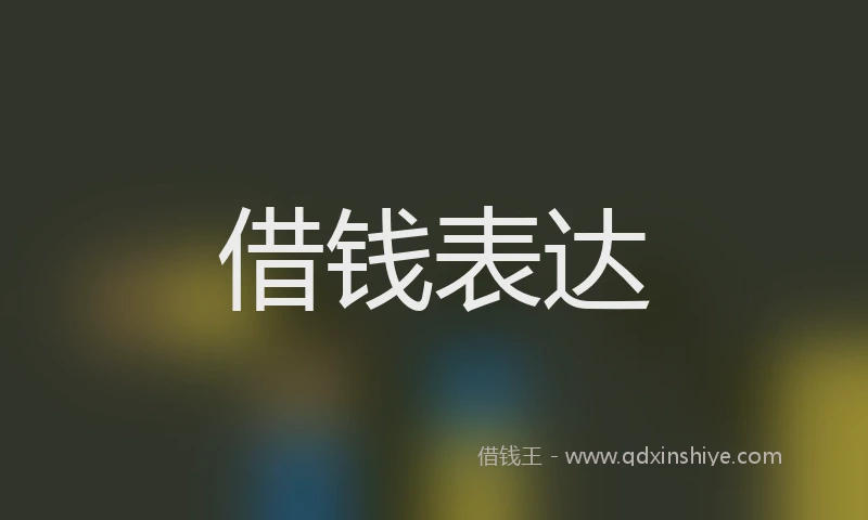借钱表达