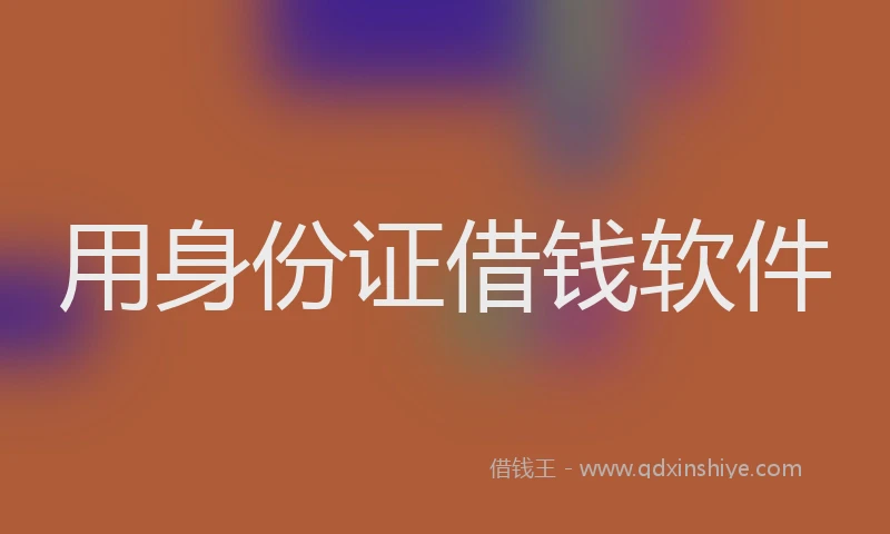 用身份证借钱软件