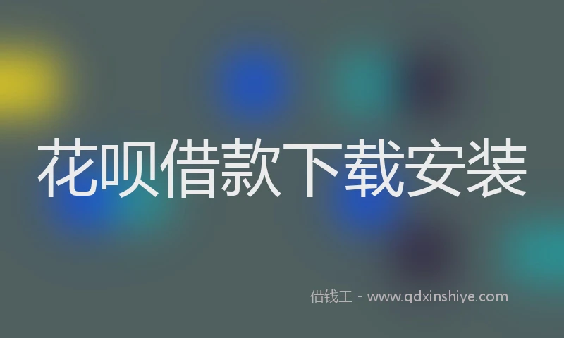 花呗借款下载安装