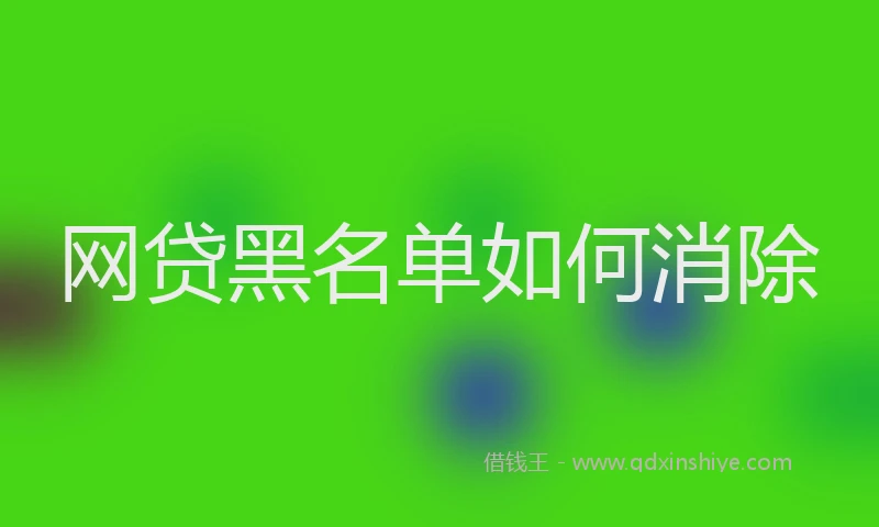 网贷黑名单如何消除