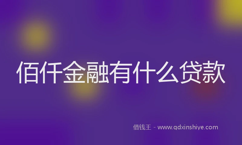 佰仟金融有什么贷款