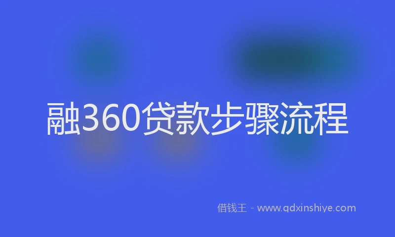 融360贷款步骤流程